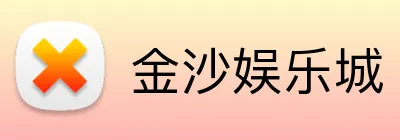 金沙娱乐城 Logo